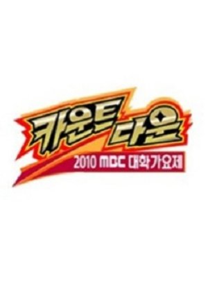 2010 MBC College Song Countdown (2010) poster