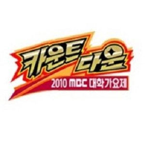 2010 MBC College Song Countdown (2010)