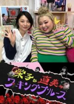 Eiko to Naomi no Working Blues Japanese TV Program photo