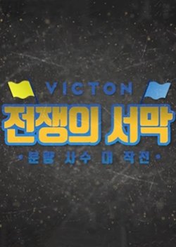 VICTON's Prelude to the War (2018) poster