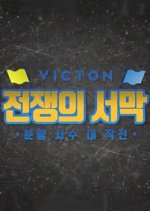 VICTON's Prelude to the War Korean TV Program photo