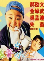 Trouble Maker Hong Kong Movie(1995) photo