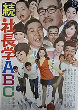 Shacho Gaku ABC (1970) poster