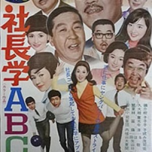 Shacho Gaku ABC (1970)