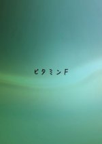 Vitamin F Japanese Movie photo