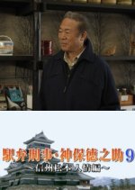 Detective Tokunosuke Jinbo 9 Japanese Drama photo