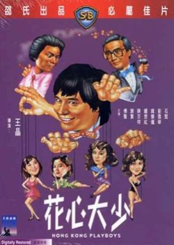 Hong Kong Playboys (1983) poster