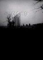 Poisonous Mine Elegy Japanese Movie photo