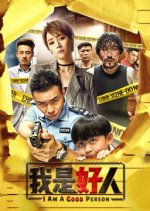 I Am A Good Person Chinese Movie photo