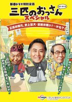 Sanbiki no Ossan Special (2018) photo