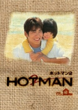 Hotman 2 (2004) poster