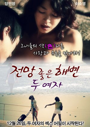 Jonmang Joheun Haebyeon: Du Yeoja (2012) poster