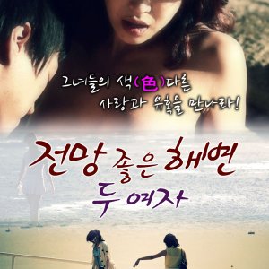 Jonmang Joheun Haebyeon: Du Yeoja (2012)