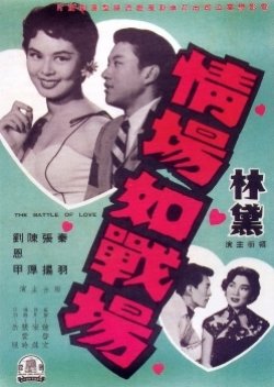 The Battle of Love (1957) poster