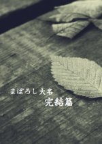 Maboroshi Daimyou: Kanketsu Hen Japanese Movie photo