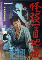 Ghost Story: One Eyed Jizo Japanese Movie photo