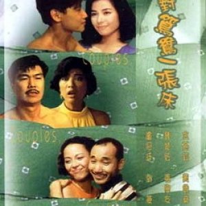 Saam dui yuen yeung yat jeung chong (1988)