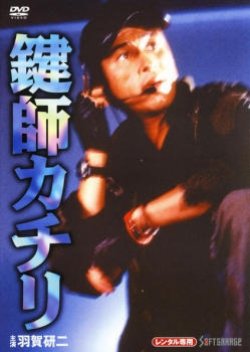 Locksmith Kachiri (1998) poster