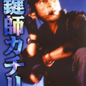 Locksmith Kachiri (1998)