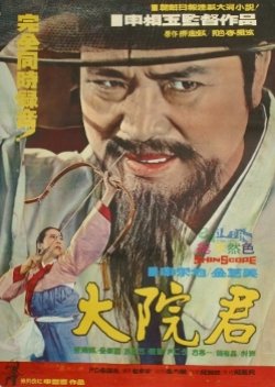 Daewongun (1968) poster