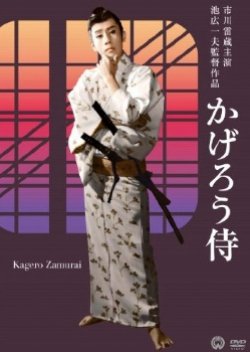 The Ephemeral Samurai (1961) poster