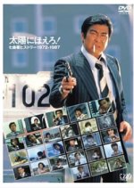 Taiyo ni Hoero! Macaroni Keiji Tojo! Japanese Drama photo