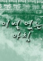 Morning Without Parting Korean Drama(1992) photo