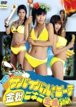 Yamada Hirono no Survival Beach Japanese Movie photo