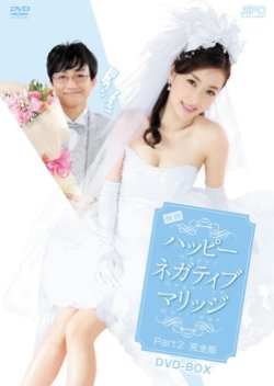 Happy Negative Marriage Part 2 (2014) poster