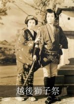 Echigojishi Matsuri Japanese Movie(1960) photo