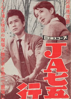 JA 750 Goki Yukue Fumei (1959) poster