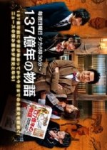 The Story Of 13.7 Billion Years Japanese TV Program photo