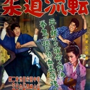 Judo Story (1955)