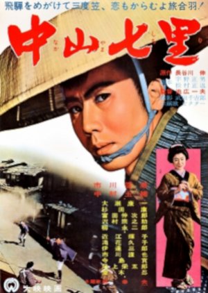 Nakayama Nanari (1962) poster