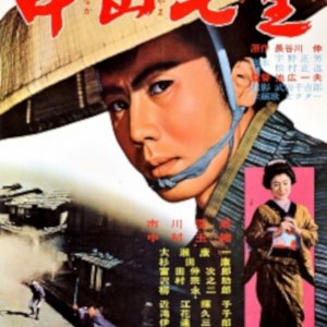Nakayama Nanari (1962)