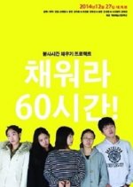 Filling 60 Hours! Korean Movie photo