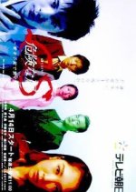 Es Kiken na Tobira: Megumi wo Tejou de Tsunaga Toki Japanese Drama photo