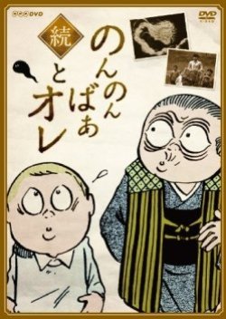 Nonnamba and me (1992) poster