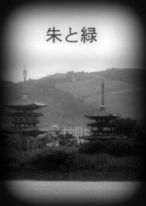 Shu to Midori () poster