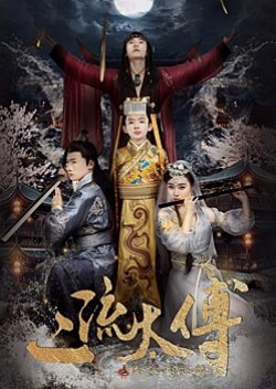 Er Liu Tai Fu Zhi Lou Lan Yu Qi Lin (2018) poster