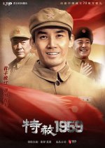 Special Pardon 1959 Chinese Drama photo