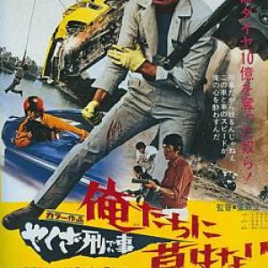 Yakuza Cop: No Graves For Us (1971)