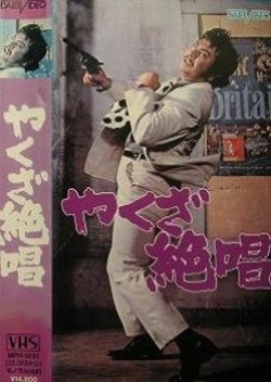 Yakuza Zesshou (1970) poster