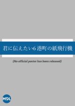 Kimi ni Tsutaetai 6: Minatocho na Kami Hikoki Japanese Drama photo