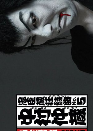 Chushingura Rhapsody Daigoban (2021) poster
