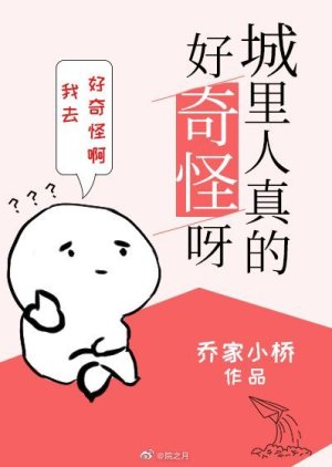 Cheng Li Ren Zhen De Hao Qi Guai Ya () poster