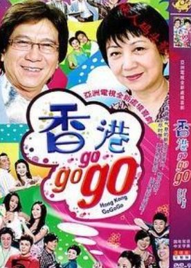 Hong Kong Go Go Go (2010) poster