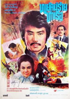 Shanghai Massacre (1981) poster