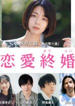 Love End Marriage Japanese Movie photo