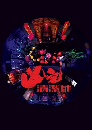 Hung Zak Ching Git Si (2021) poster
